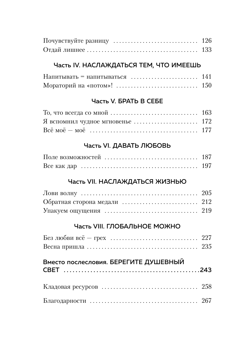 Мужицкая Т. В. Брать, давать и наслаждаться. Как оставаться в ресурсе, что бы с вами ни происходило — фото 1