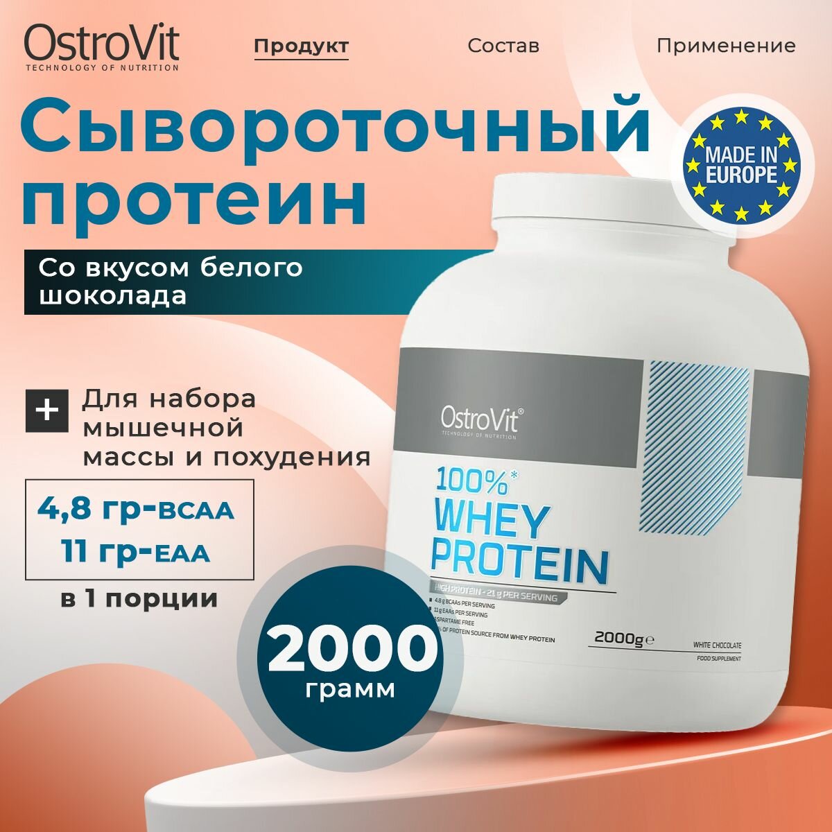 Протеин сывороточный для набора мышечной массы, OstroVit 100% Whey Protein, порошок 2кг со вкусом Белого шоколада