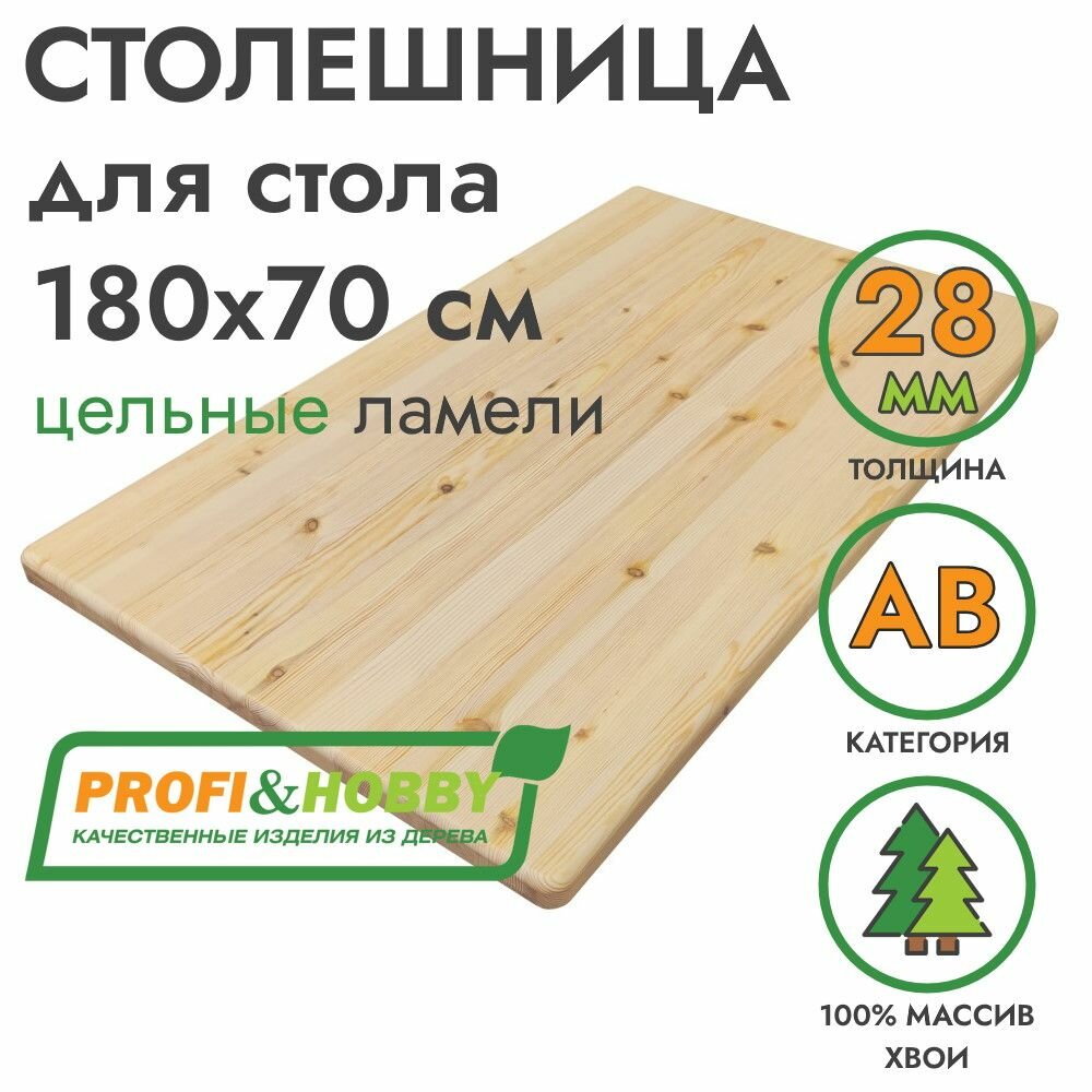 Столешница для стола 1800х700х28мм хвоя АВ цельноламельный Profi&Hobby