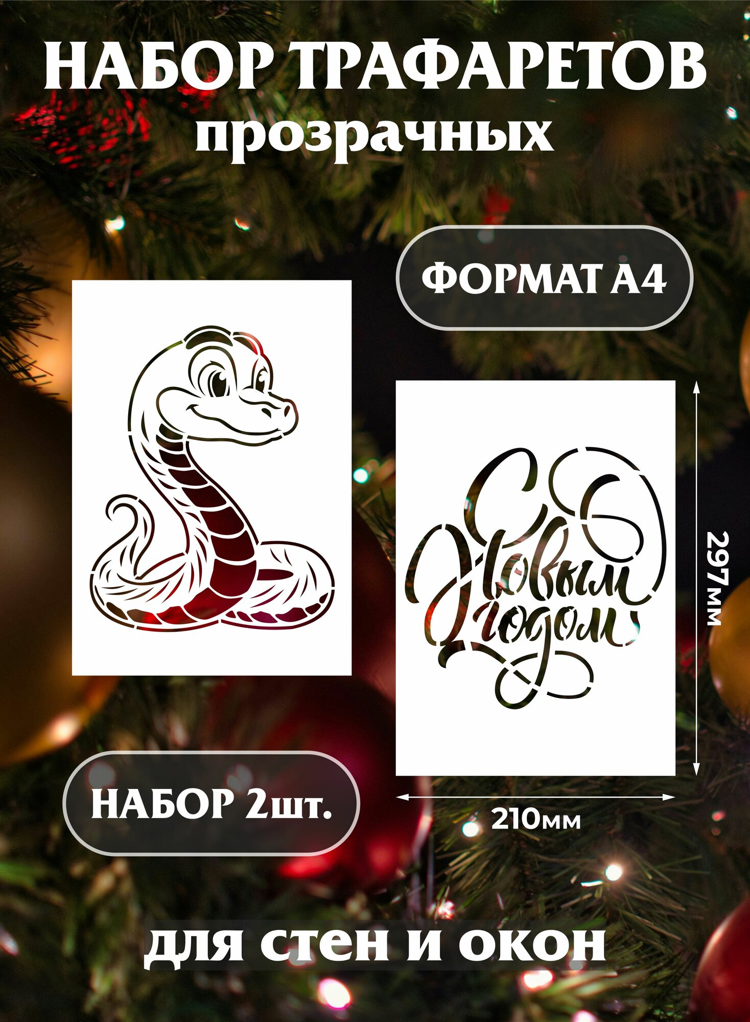 Трафарет новогодний для окон и стен "С Новым годом Змеи!"