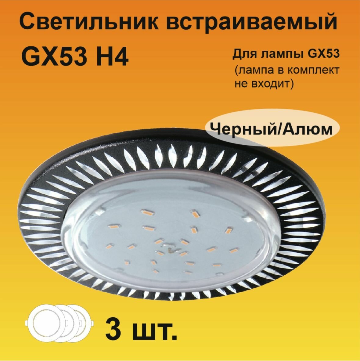 Ecola GX53 H4 DL5383 светильник встраиваемый Рифленые реснички Черный/Алюм (3 штуки)