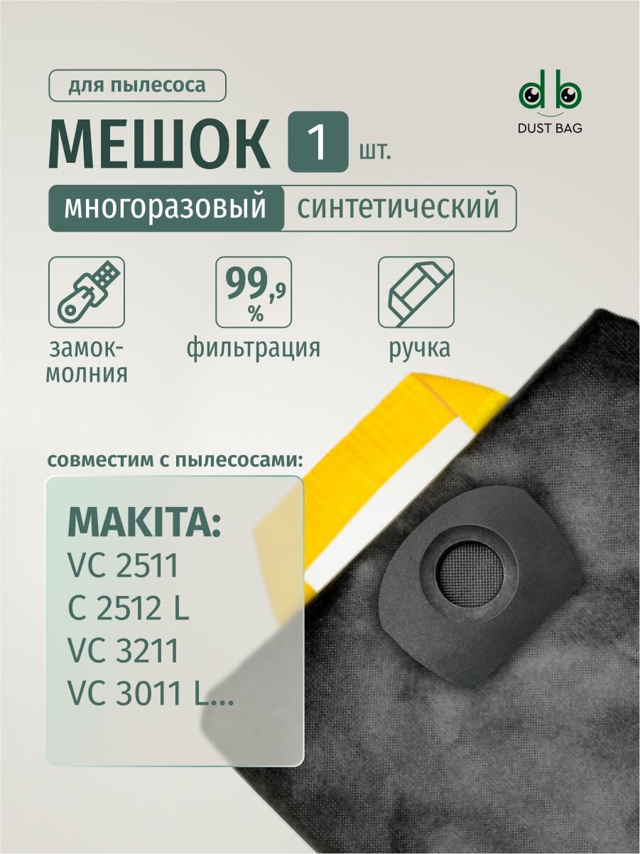 Мешок DB для пылесоса Makita VC 2512, VC 3011, VC 3211, P-72899, P-70297