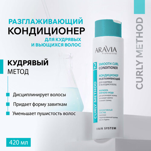 ARAVIA Кондиционер Разглаживающий для кудрявых и вьющихся волос Smooth Curl Conditioner 420 мл 515₽