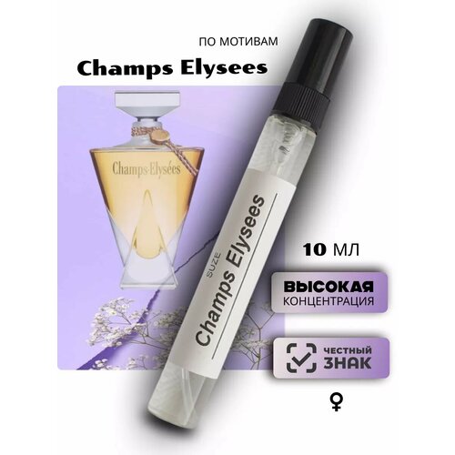 Духи по мотивам Champs Elysees Елисейские поля