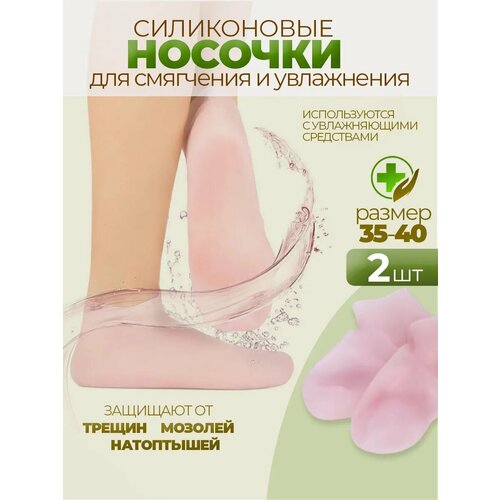 Силиконовые носочки косметические