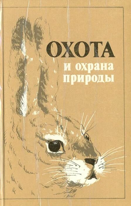 Охота и охрана природы