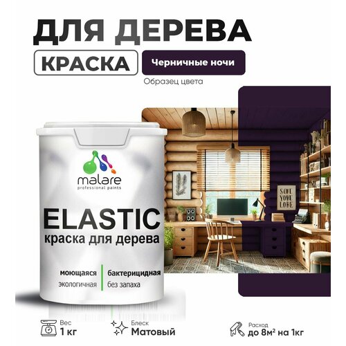 фото Краска elastic для деревянных поверхностей, для внутренних и наружных работ, с антисептическим эффектом, матовая, черничные ночи, 1 кг. malare