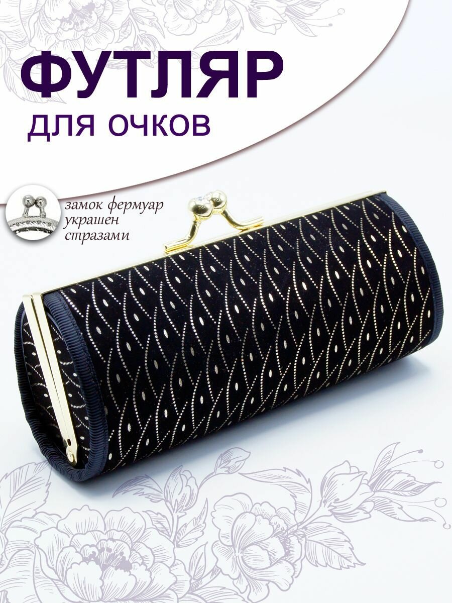 Футляр для очков фермуар