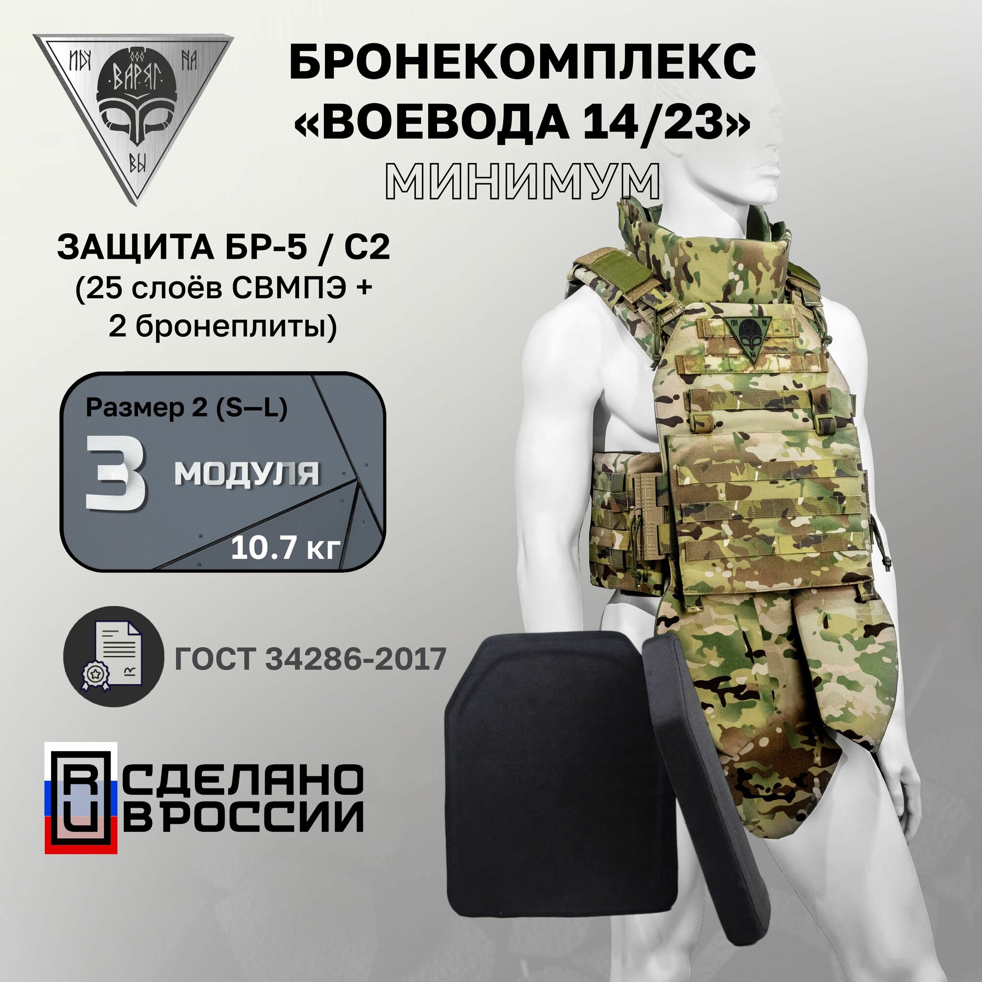 Бронежилет тактический Воевода 14/23 Комплект основных модулей с баллистикой БР-5