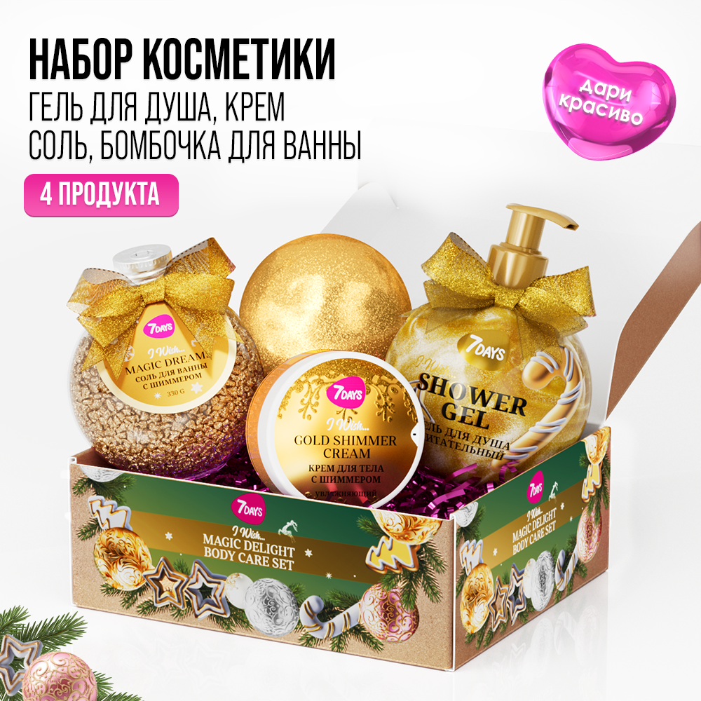 Набор косметики для ухода, подарок на новый год 2025 7DAYS MAGIC DELIGHT 03, крем для тела, бомбочка для ванны, соль для ванны, гель для душа