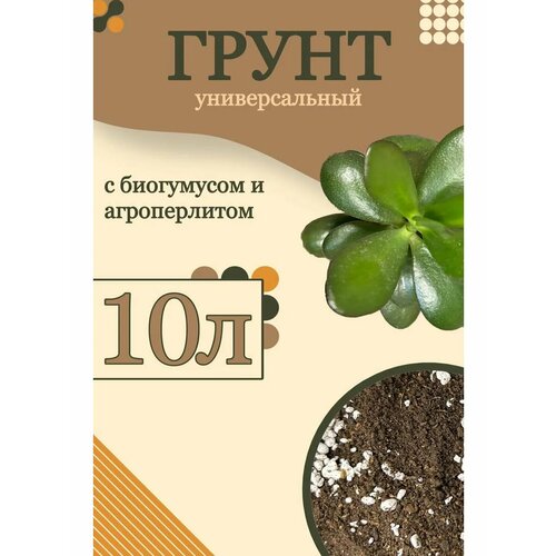 Грунт универсальный 10 литров, от GOLD GARDEN, для комнатных и декоративных растений коричневый