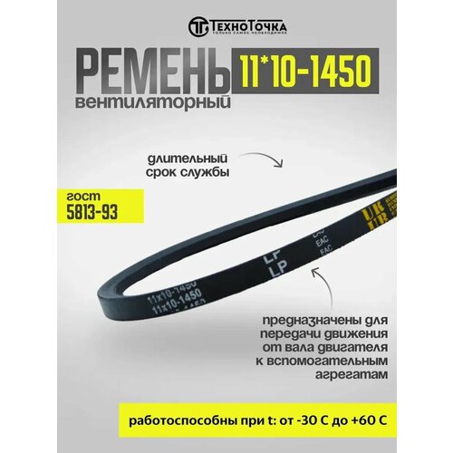 Ремень вентиляторный 11*10-1450 ГОСТ 5813-93, 1шт