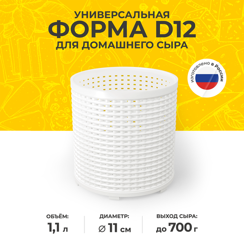 Универсальная форма для приготовления домашнего сыра D12 белая 500₽
