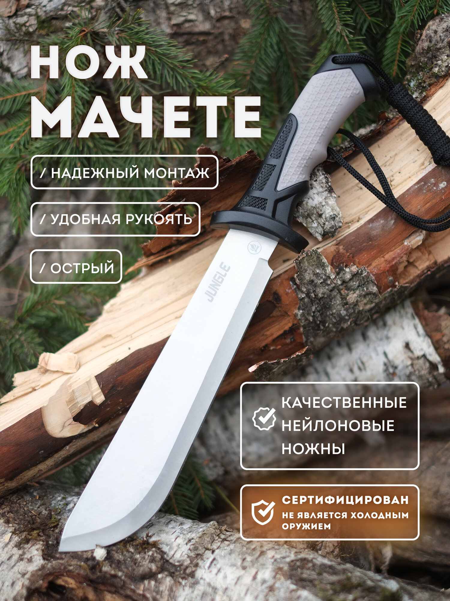 Мачете туристический Рубака JUNGLE T165 JUN с темляком в чехле