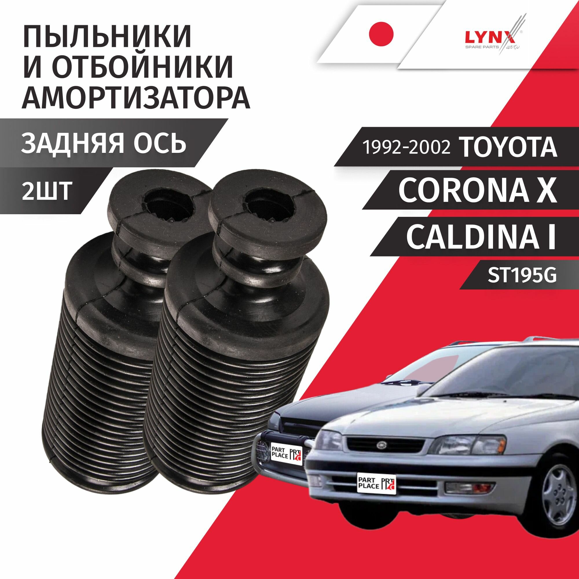 Пыльники и отбойники задних амортизаторов Toyota Corona (10) Caldina (1)/ Тойота Калдина Корона ST195G 1992-1996 1997 1998 1999 2000 2001 2002 / Комплект 2шт SUFIX