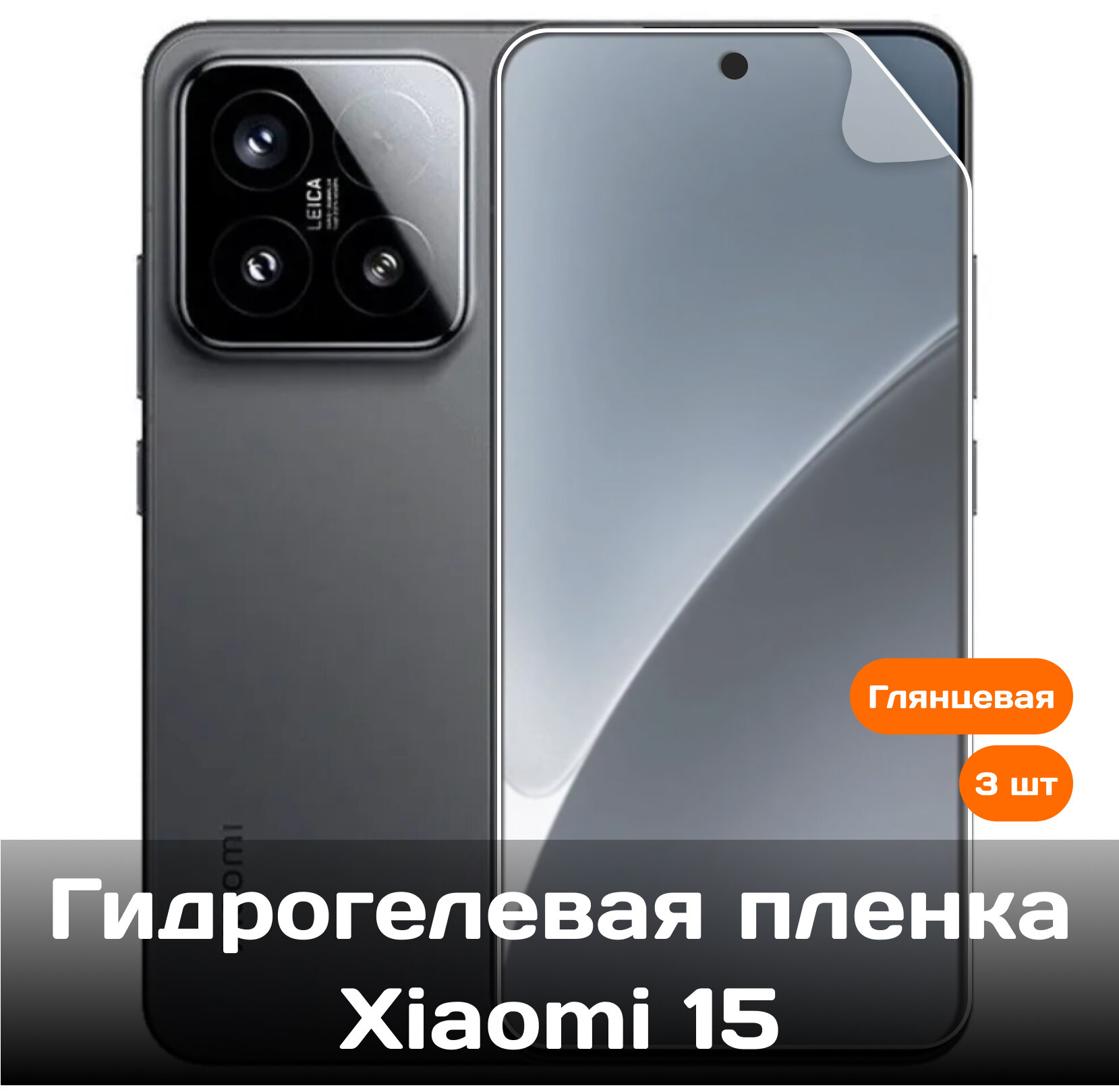 Гидрогелевая защитная пленка для Xiaomi 15 на экран (3 шт)
