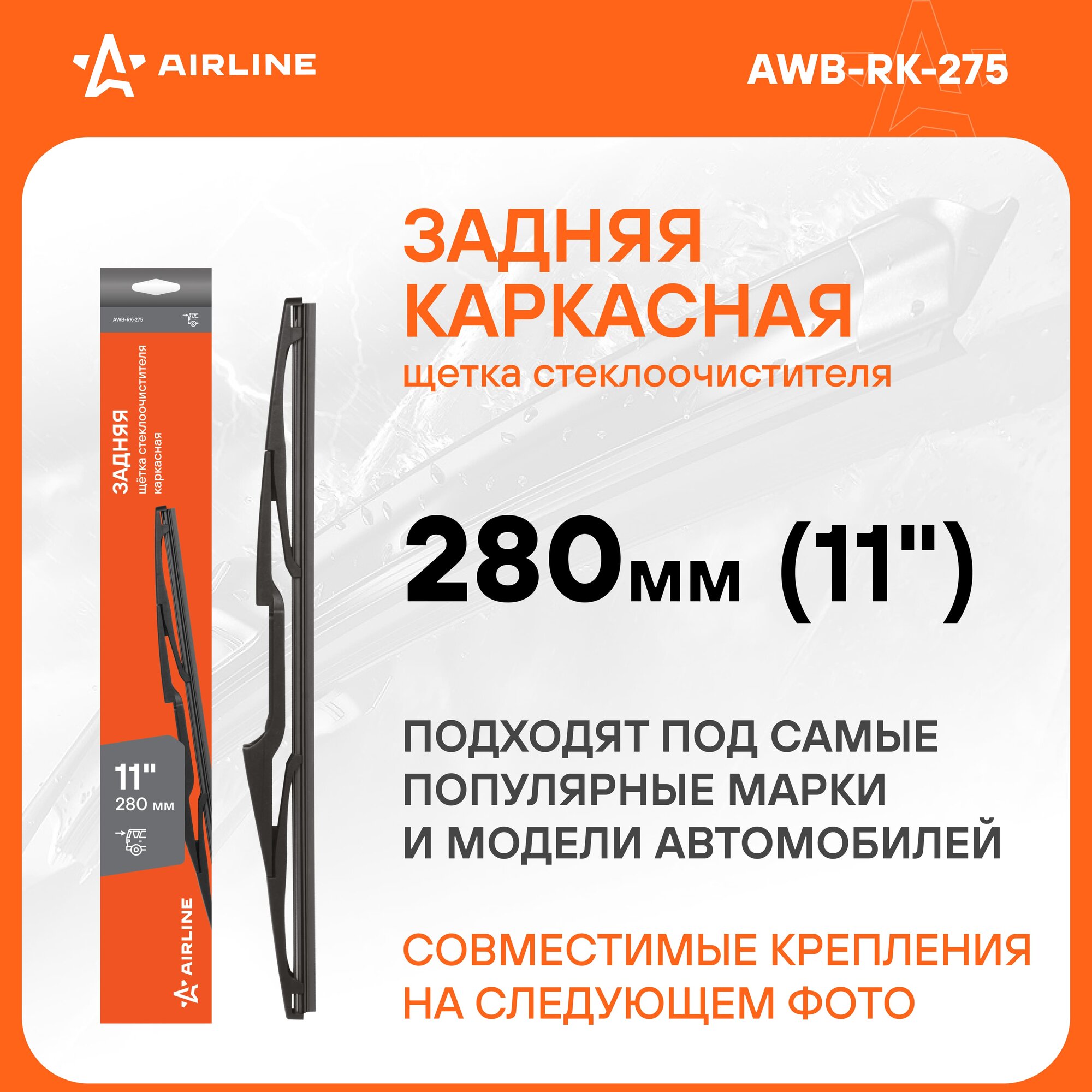 Щетка стеклоочистителя 280 мм (11") задняя каркасная, 5 адаптеров AWB-RK-275 AIRLINE