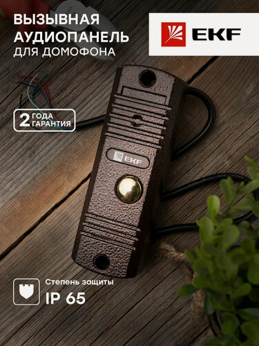 Изображение товара Вызывная панель EKF P65, антивандальная, проводная, коричневая