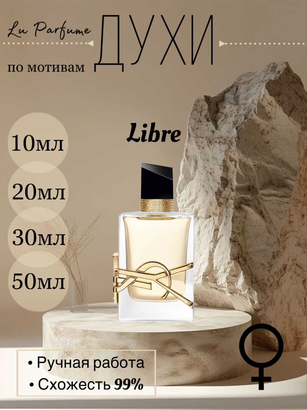 Духи по мотивам Libre YSL