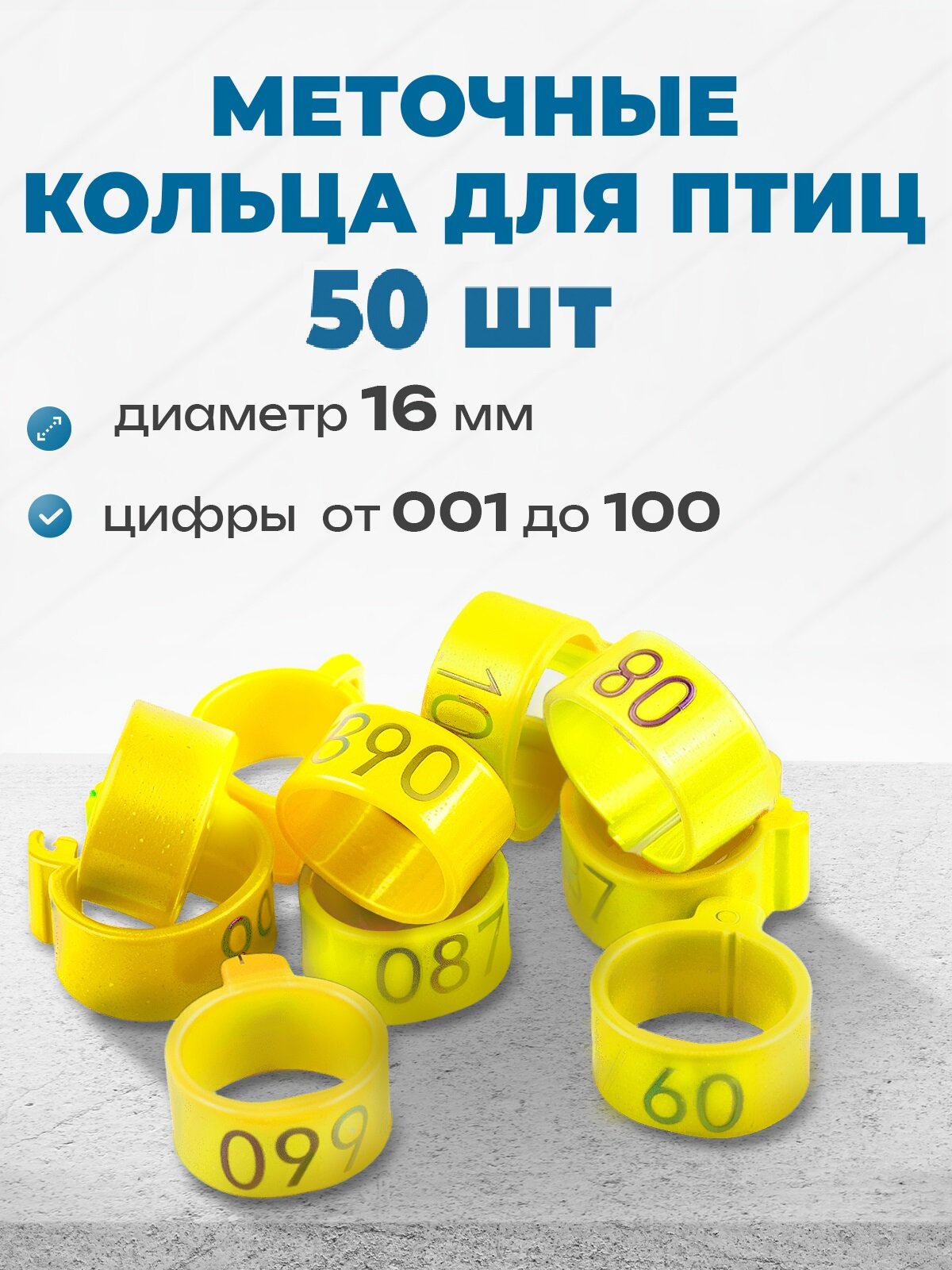 Меточные кольца с цифрами на лапу для кур (50шт) желтые. Маркировочные метки для маркировки кольцевания курей несушек фазанов цыплят бройлеров