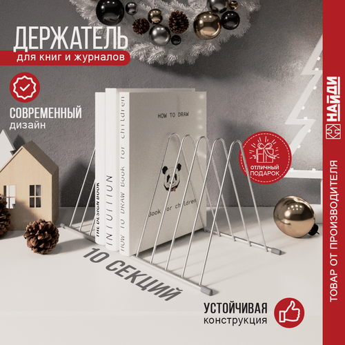 Изображение товара Подставка для книг найди металл, металлик серебристый, 34х16х17,7 см.
