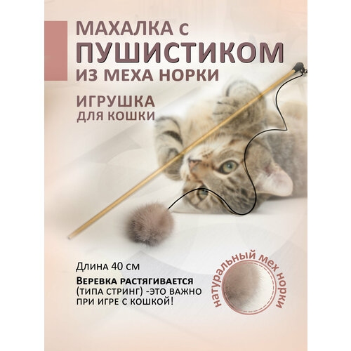 Игрушка для кошек махалка с пушистиком из натуральной норки