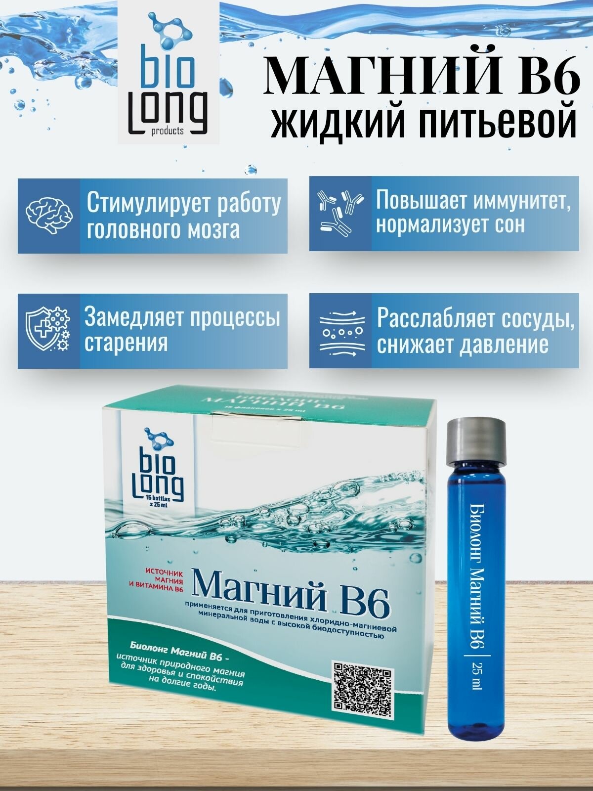 Бад Источник Минеральных Веществ БАД Biolong Магний B6, минеральный комплекс для сердца и нервной системы, 320мг магния, 15 флаконов по 25мл. на 15 дней