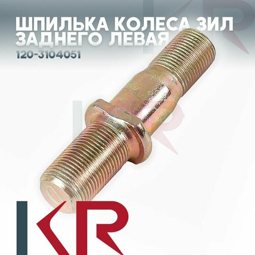 Шпилька колеса ЗИЛ заднего левая 306₽