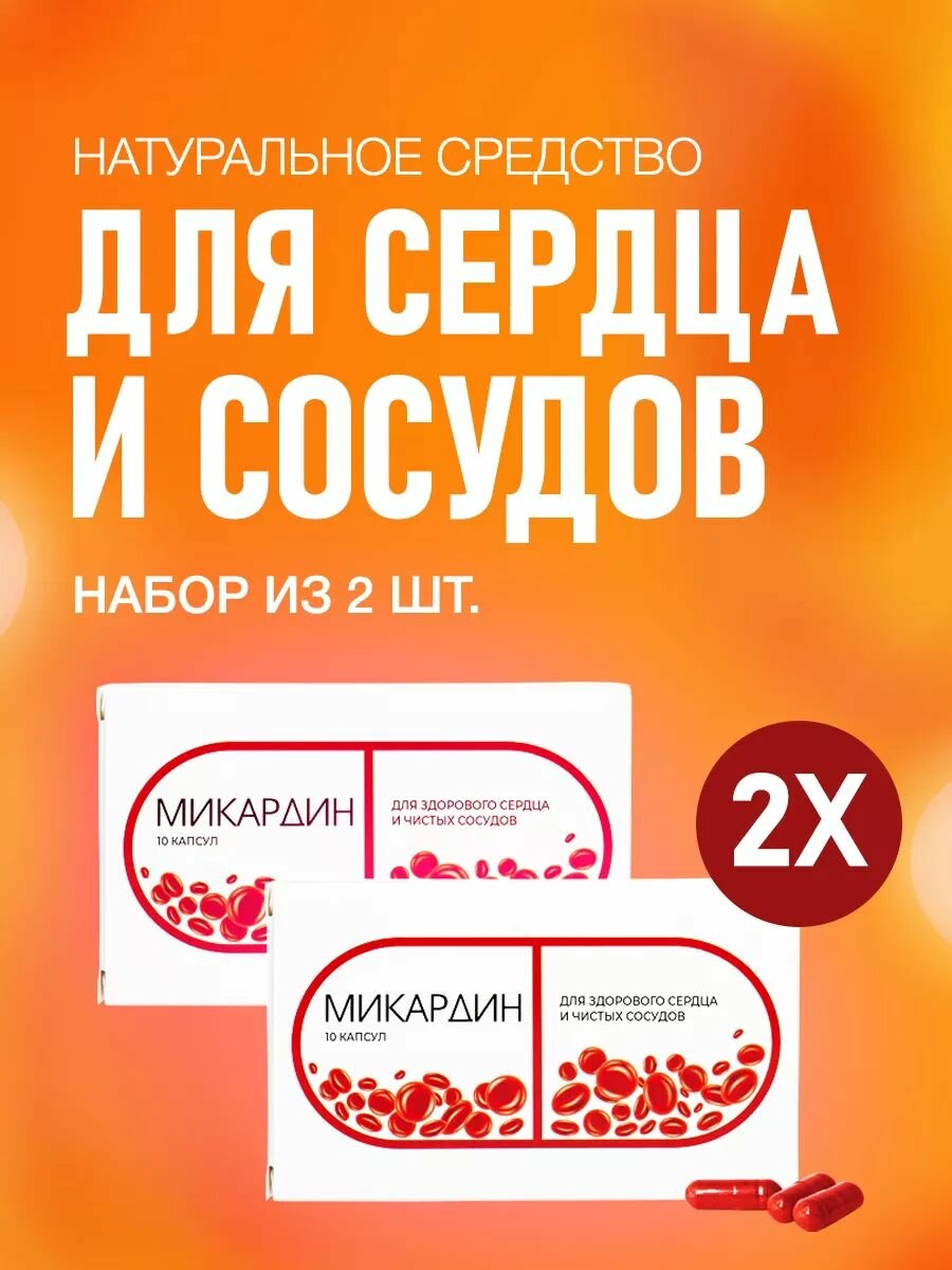 Средство от давления витамины для сердца чистка сосудов Алтея Микардин 2 шт