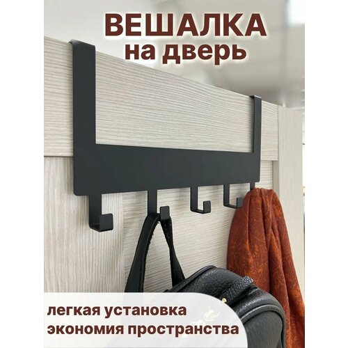 фото Вешалка на дверь навесная с крючками черная comfydecor