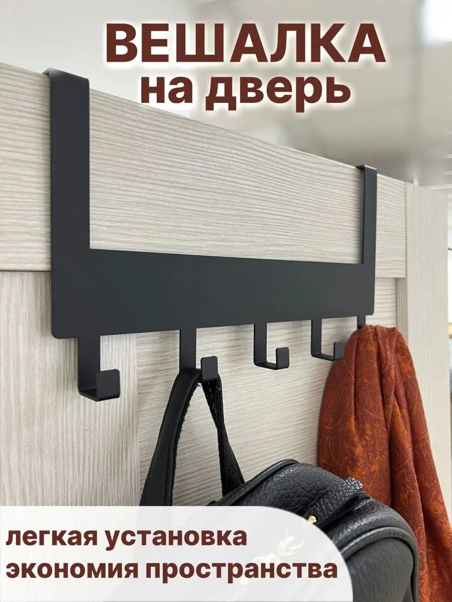 Вешалка на дверь навесная с крючками черная