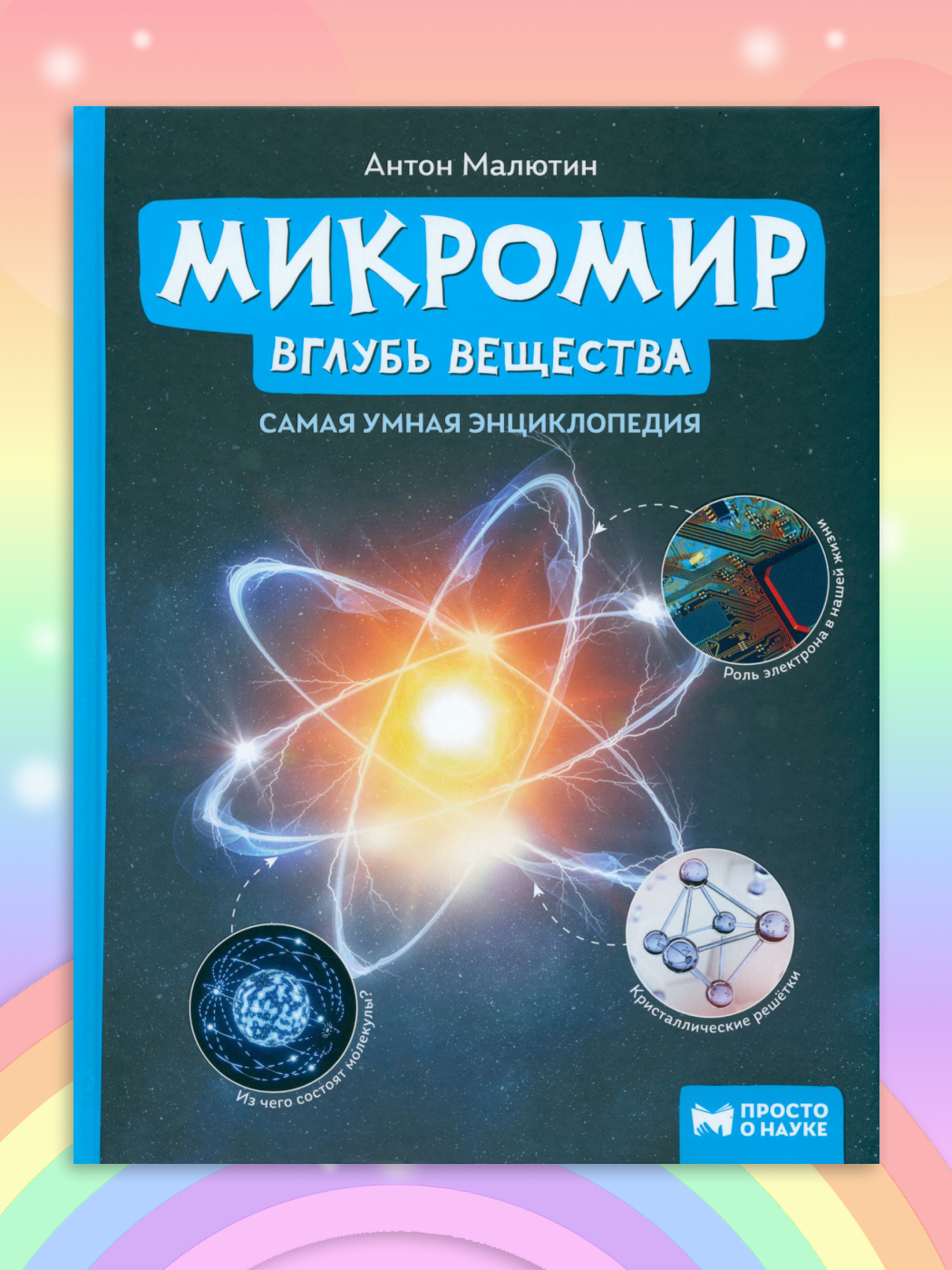 Микромир: вглубь вещества. Самая умная энциклопедия