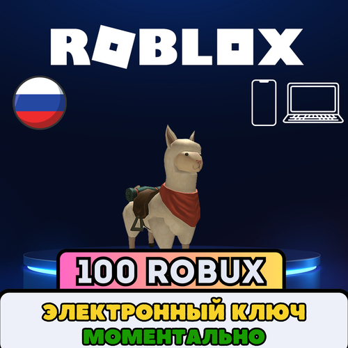 Карта пополнения Roblox - 100 Robux Весь Мир и РФ Цифровой код на робуксы 219000₽