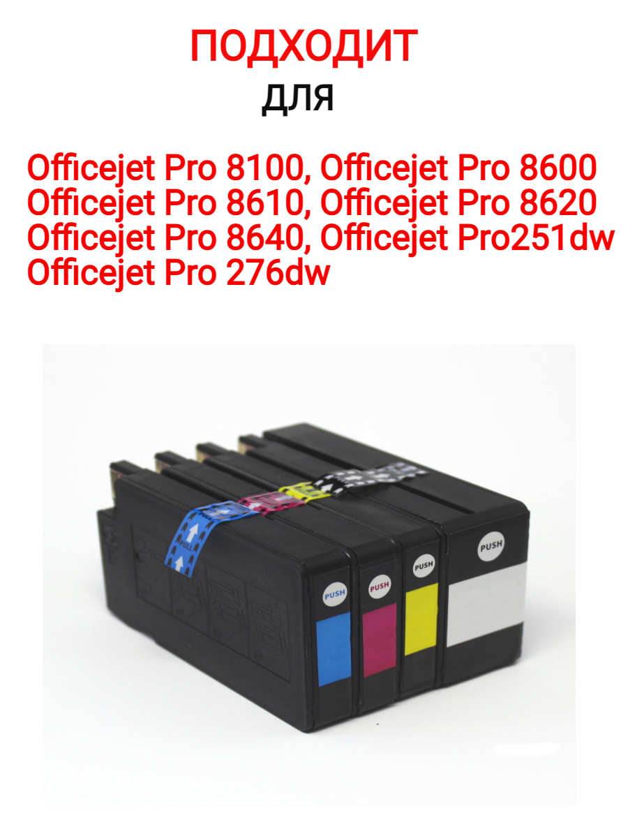 Комплект картриджей для hp Officejet Pro 8100,8600,8610,8620,8640,251dw,276dw (950XL-951XL)