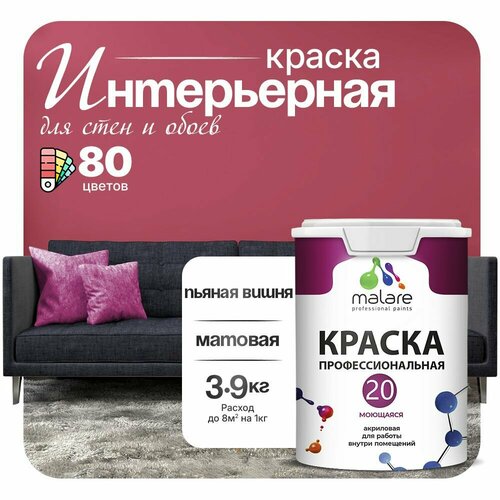 фото Краска акриловая (ак) malare professional №20 waterprof влагостойкая моющаяся матовая пьяная вишня 2.7 л 3.9 кг