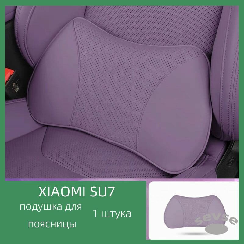 Подходит для автомобиля Xiaomi SU7. Подушка с воздухопроницаемостью из кожи Nappa. Интерьер автомобиля.
