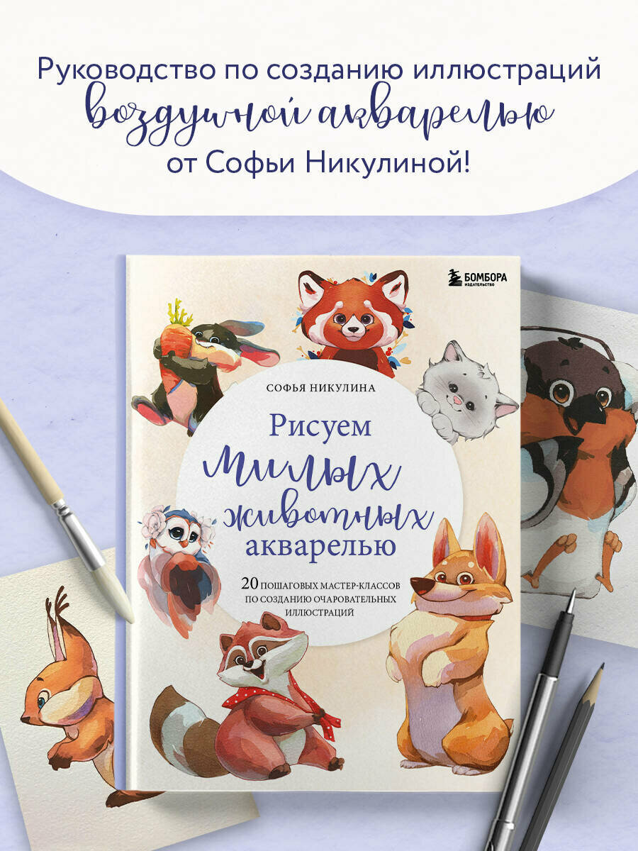 Никулина С. В. Рисуем милых животных акварелью. 20 пошаговых мастер-классов по созданию очаровательных иллюстраций