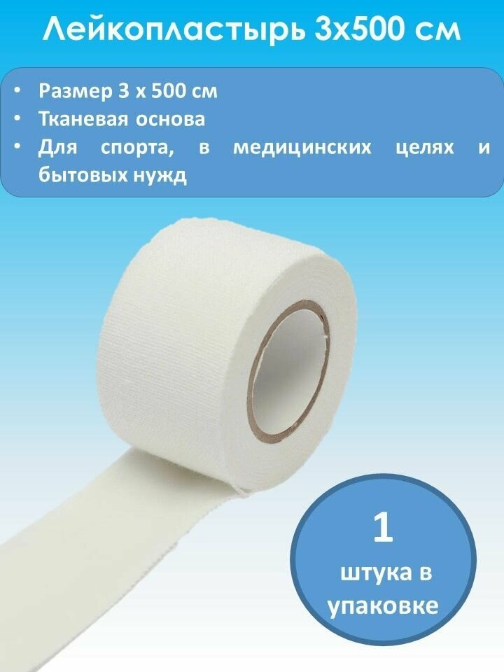 Лейкопластырь медицинский фиксирующий тканевый нестерильный 3х500 1 штука