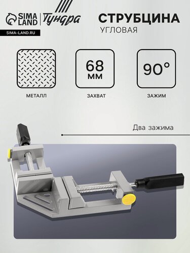 Изображение товара Струбцина угловая усиленная тундра, металлическая, два зажима, 68 мм