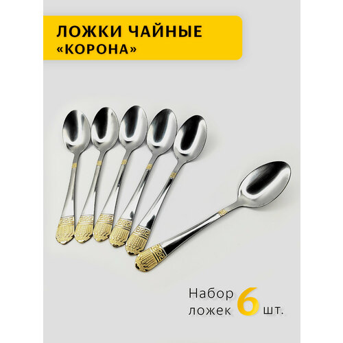 Набор чайных ложек корона 6 штук Набор столовых приборов корона Набор чайных ложек корона из нержавеющей стали 412₽