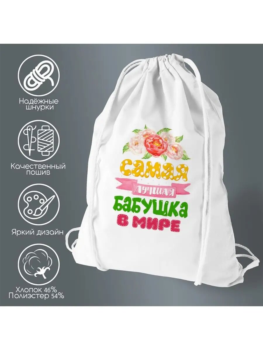 Сумка для обуви Самая лучшая бабушка в мире Пионы