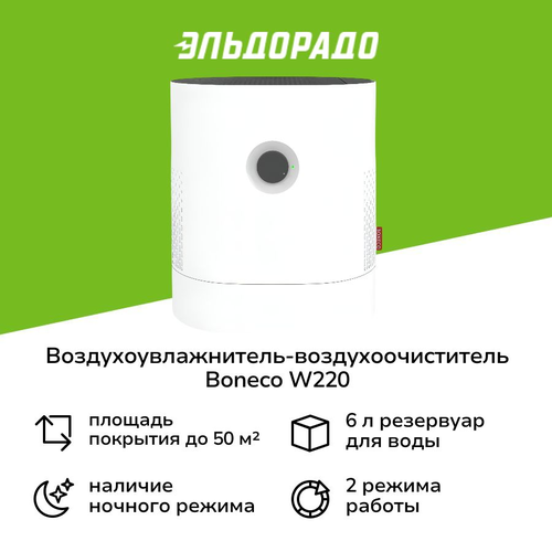 Воздухоувлажнитель-воздухоочиститель Boneco W220 2449900₽