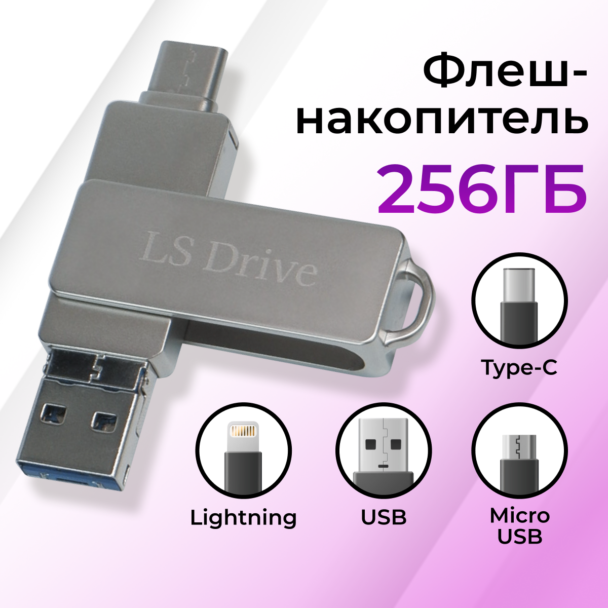 Флешка 4 в 1, 256 Гб Lightning, Type-C, USB, Micro / Lightning, Type-C, USB, Micro USB / Флеш-накопитель Лайтинг, Тайп Си, ЮСБ, Микро ЮСБ / Серебро