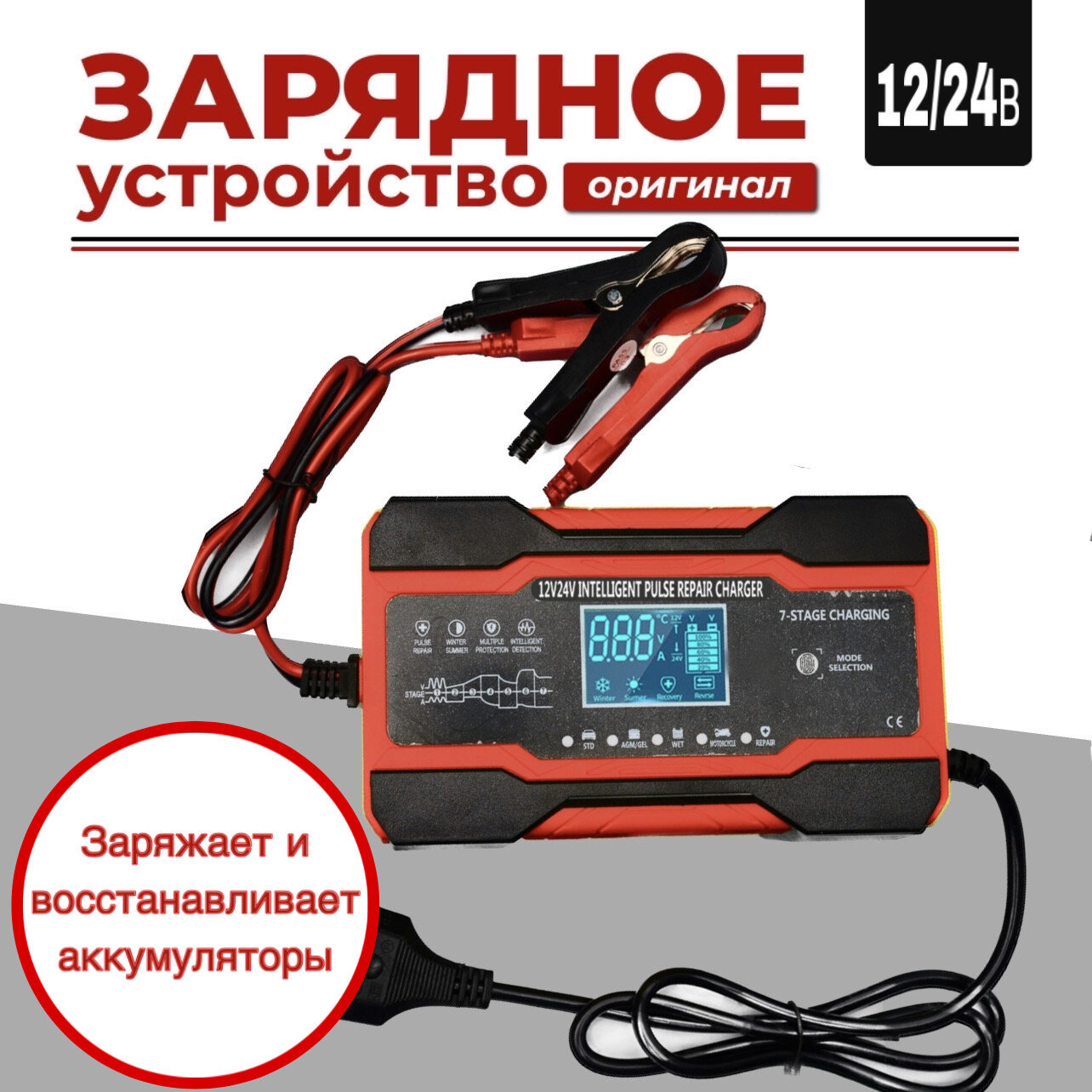 Зарядное устройство для автоаккумуляторов, 12-24 В, 5-10А, автоматическое отключение
