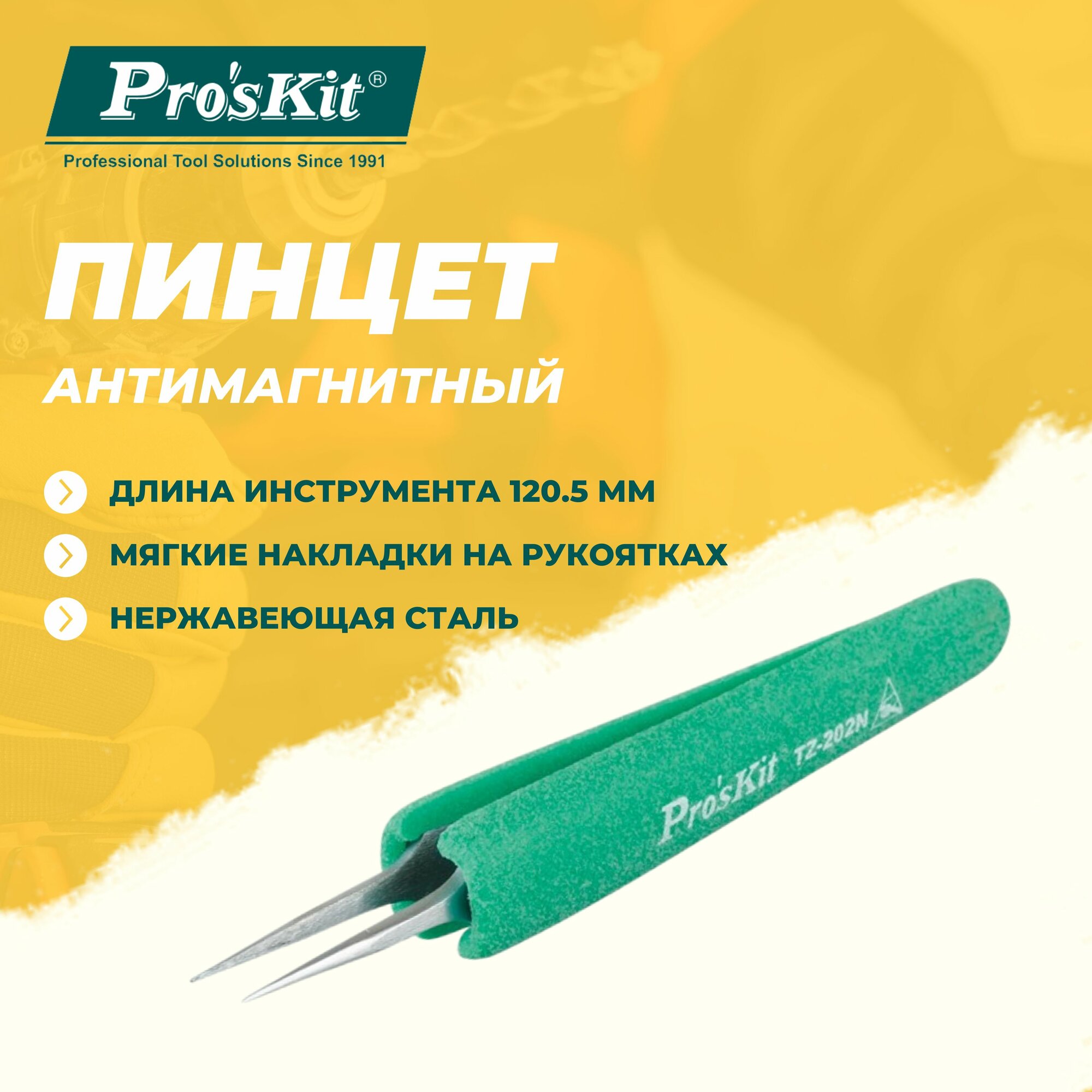 Пинцет антимагнитный TZ-202N PROSKIT из нержавеющей стали с мягкими накладками на рукоятках, прямой, 120.5 мм