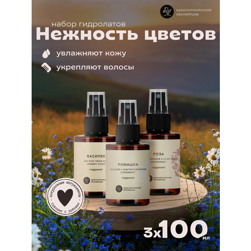 Набор тоников - гидролатов Краснополянская Косметика 