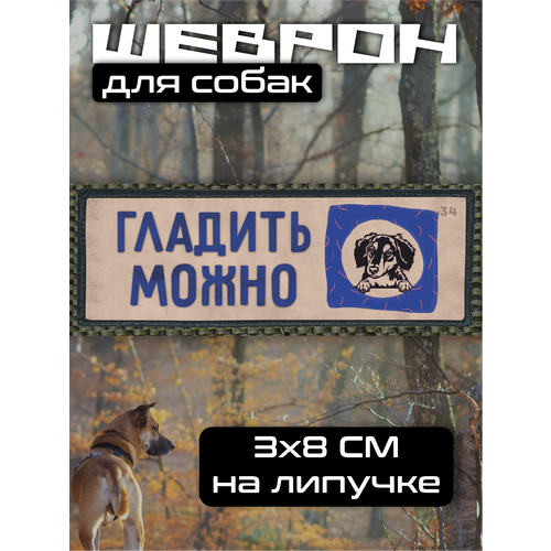 Шеврон на липучке для собак Гладить можно 330₽