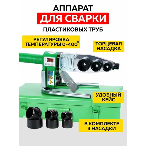Аппарат для сварки полипропиленовых труб насадки на паяльник для труб 3 -шт 307200₽