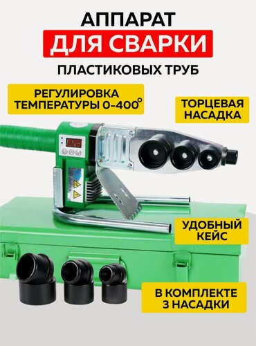 Изображение товара Аппарат для сварки полипропиленовых труб + насадки на паяльник для труб 3 -шт.