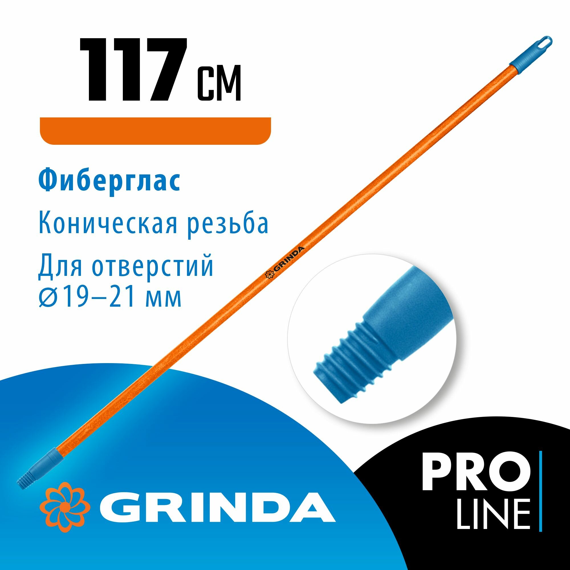 Черенок для щеток GRINDA FIBER 120 1170 мм  фибергласовый  коническая резьба   